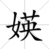 媖