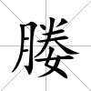 媵