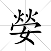 嫈