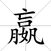 嬴