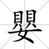 嬰