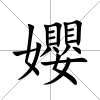 孆