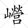 巆