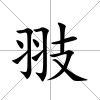 翄