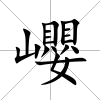 巊