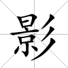 影