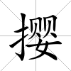 攖