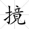 摬