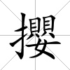 攖