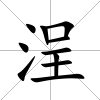 浧