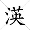 渶