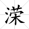 溁