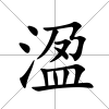 溋