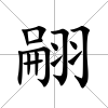 翤