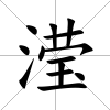 瀅