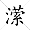 瀠