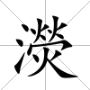 濙