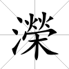濚