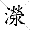 濴