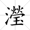 瀅