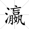 瀛