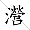 瀯