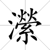 瀠