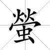 螢