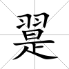 翨