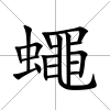 蠅
