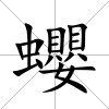 蠳
