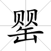 罌