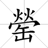 罃