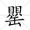 罌