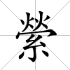 縈