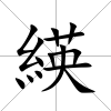 緓