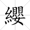 纓
