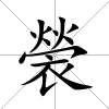 褮