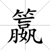 籝