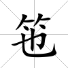 竾