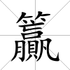 籯