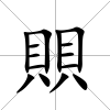 賏