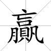 贏