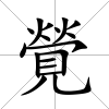 覮