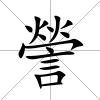 謍