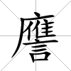 譍