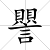 譻