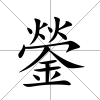 鎣