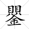 鑍