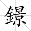 鐛
